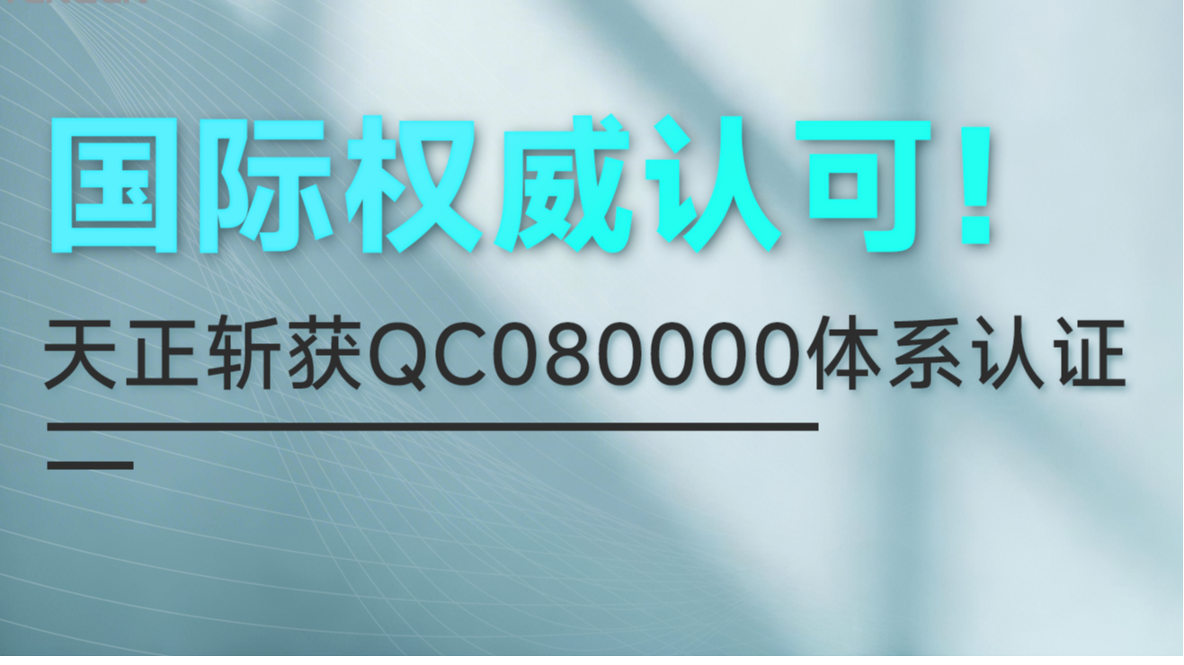 国际权威认可！凯发天生一触即发斩获QC080000体系认证！
